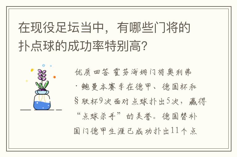 在现役足坛当中,有哪些门将的扑点球的成功率特别高?