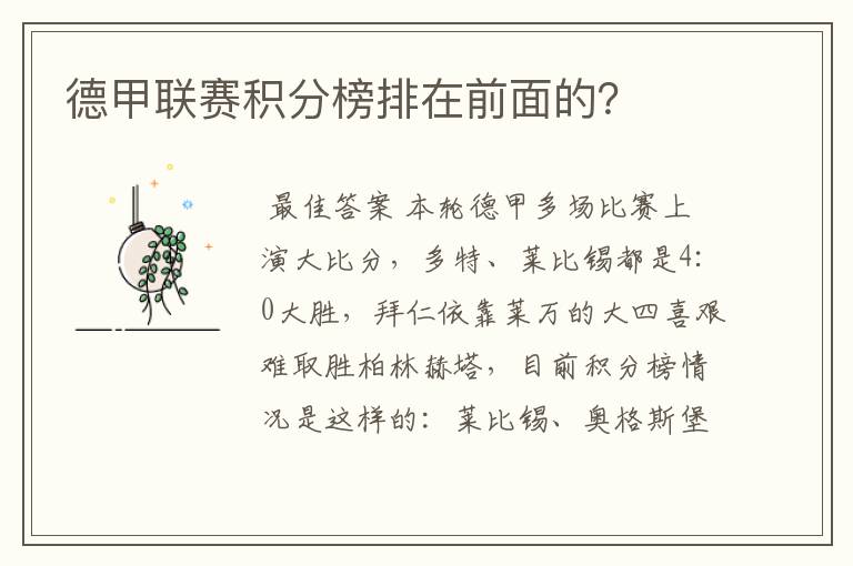 德甲联赛积分榜排在前面的?