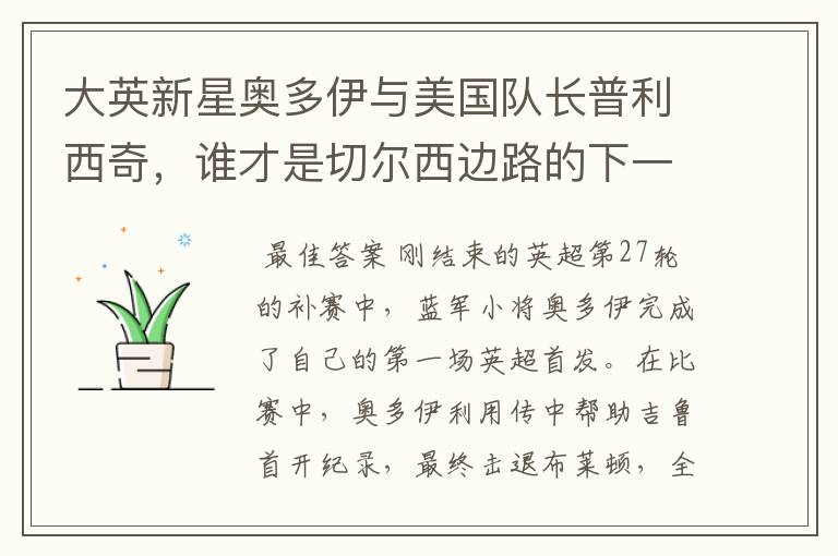 大英新星奥多伊与美国队长普利西奇,谁才是切尔西边路的下一答案