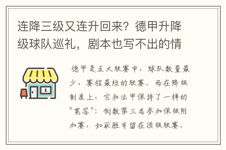 连降三级又连升回来?德甲升降级球队巡礼,剧本也写不出的情节