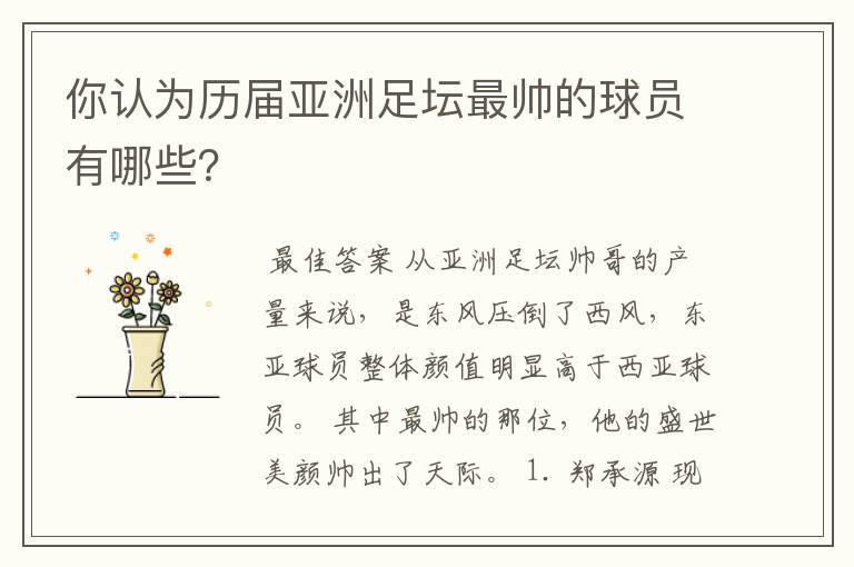 你认为历届亚洲足坛最帅的球员有哪些?
