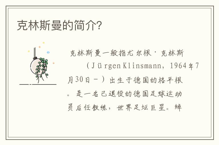 克林斯曼的简介?
