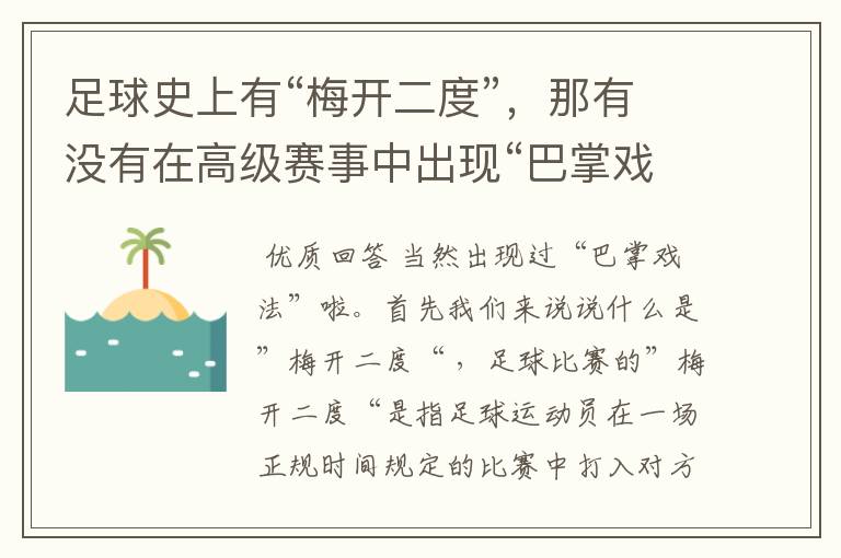 足球史上有“梅开二度”,那有没有在高级赛事中出现“巴掌戏法”呢?