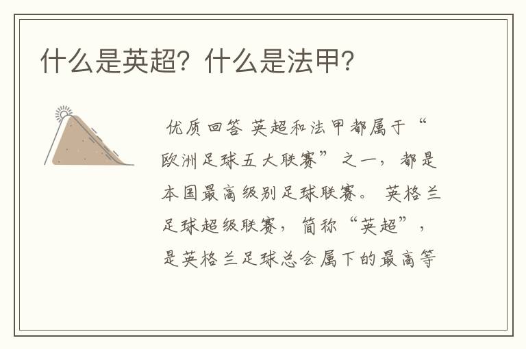 什么是英超?什么是法甲?