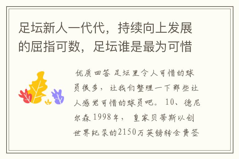 足坛新人一代代,持续向上发展的屈指可数,足坛谁是最为可惜的球员?