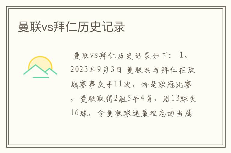曼联vs拜仁历史记录