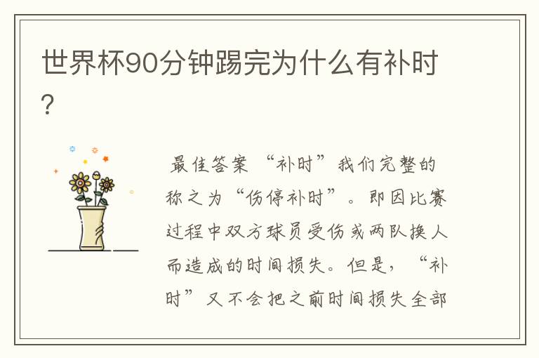 世界杯90分钟踢完为什么有补时?