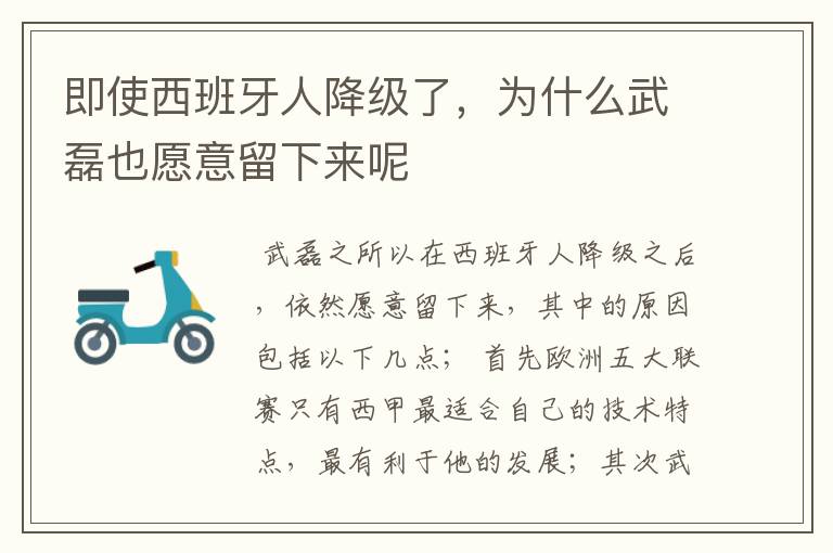 即使西班牙人降级了,为什么武磊也愿意留下来呢