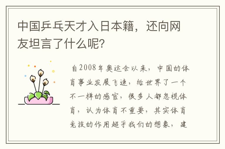 中国乒乓天才入日本籍,还向网友坦言了什么呢?