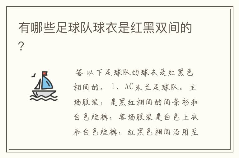 有哪些足球队球衣是红黑双间的?