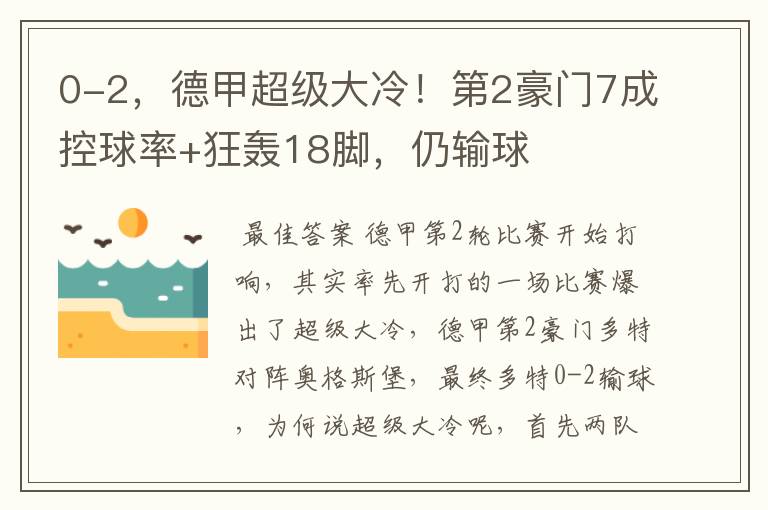 0-2,德甲超级大冷!第2豪门7成控球率+狂轰18脚,仍输球