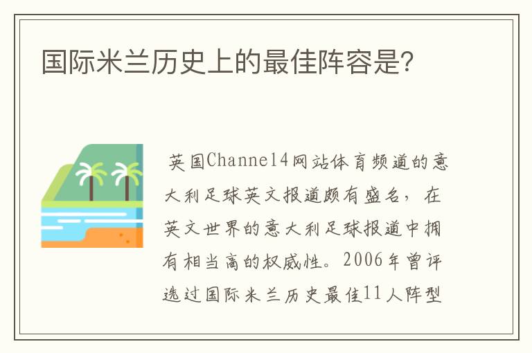国际米兰历史上的最佳阵容是?
