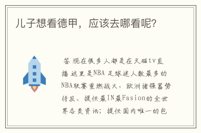 儿子想看德甲,应该去哪看呢?