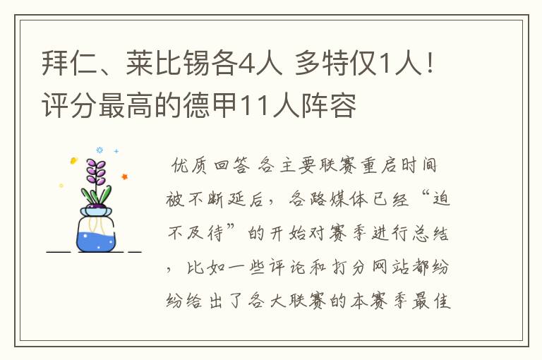 拜仁、莱比锡各4人 多特仅1人!评分最高的德甲11人阵容