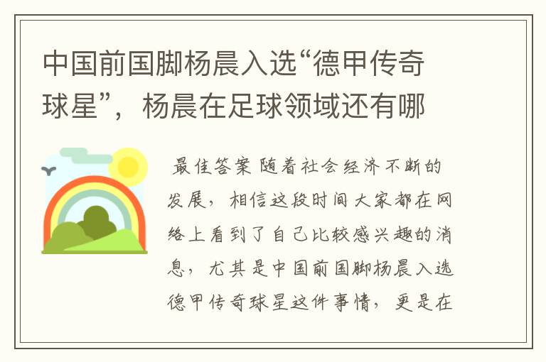 中国前国脚杨晨入选“德甲传奇球星”,杨晨在足球领域还有哪些成就?