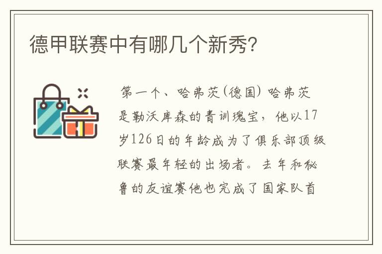 德甲联赛中有哪几个新秀?