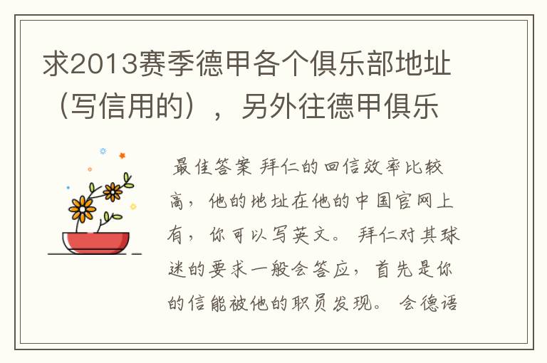 求2013赛季德甲各个俱乐部地址(写信用的),另外往德甲俱乐部写信需要注意什么。