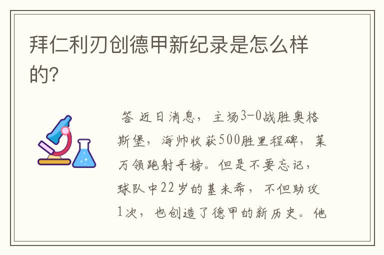 拜仁利刃创德甲新纪录是怎么样的?