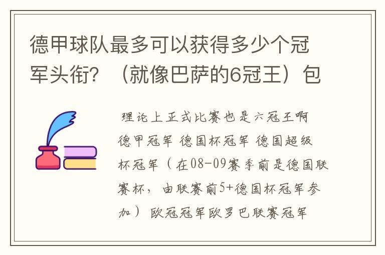 德甲球队最多可以获得多少个冠军头衔?(就像巴萨的6冠王)包括友谊性质的,好像有个德国电信杯什么的