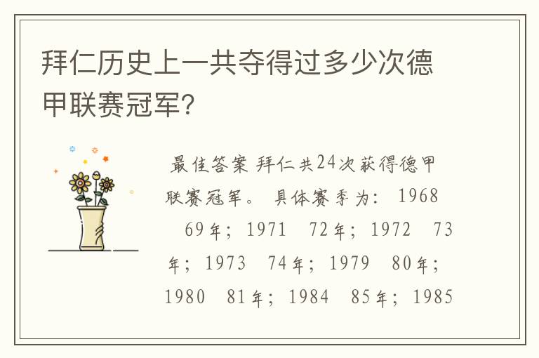拜仁历史上一共夺得过多少次德甲联赛冠军?