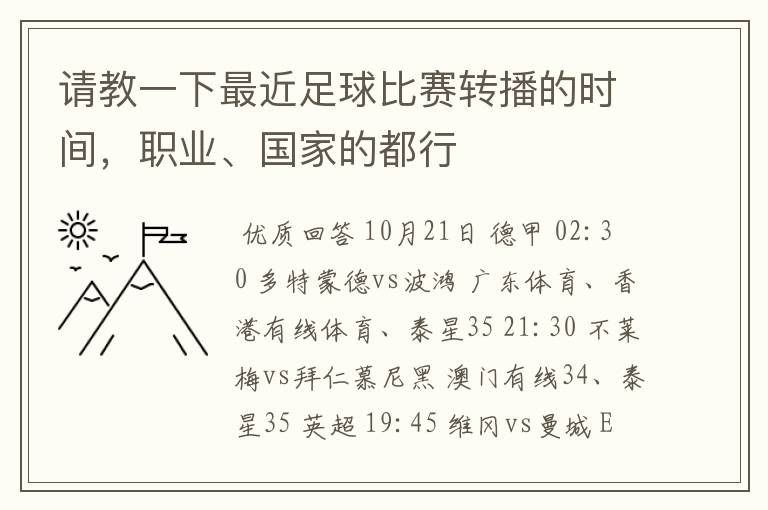 请教一下最近足球比赛转播的时间,职业、国家的都行