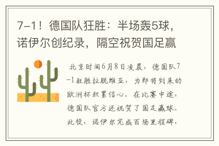 7-1!德国队狂胜:半场轰5球,诺伊尔创纪录,隔空祝贺国足赢球