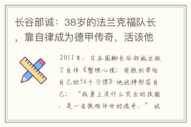 长谷部诚:38岁的法兰克福队长,靠自律成为德甲传奇,活该他成功