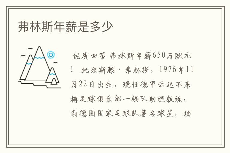 弗林斯年薪是多少