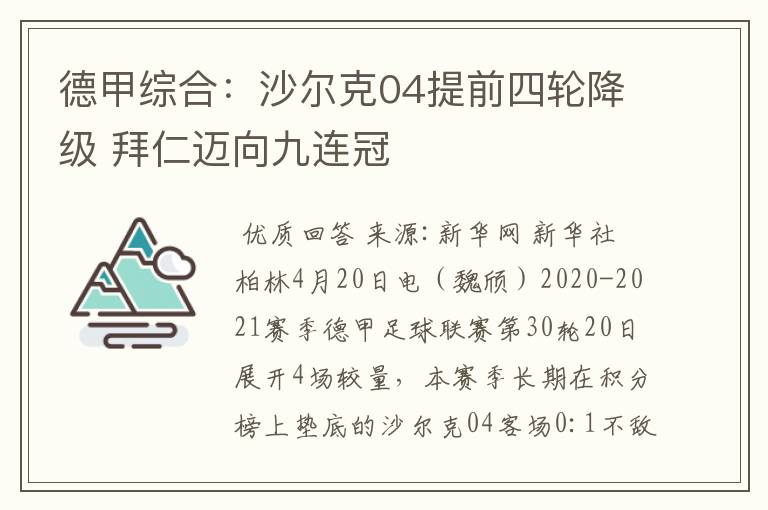 德甲综合:沙尔克04提前四轮降级 拜仁迈向九连冠