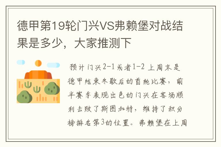德甲第19轮门兴VS弗赖堡对战结果是多少,大家推测下