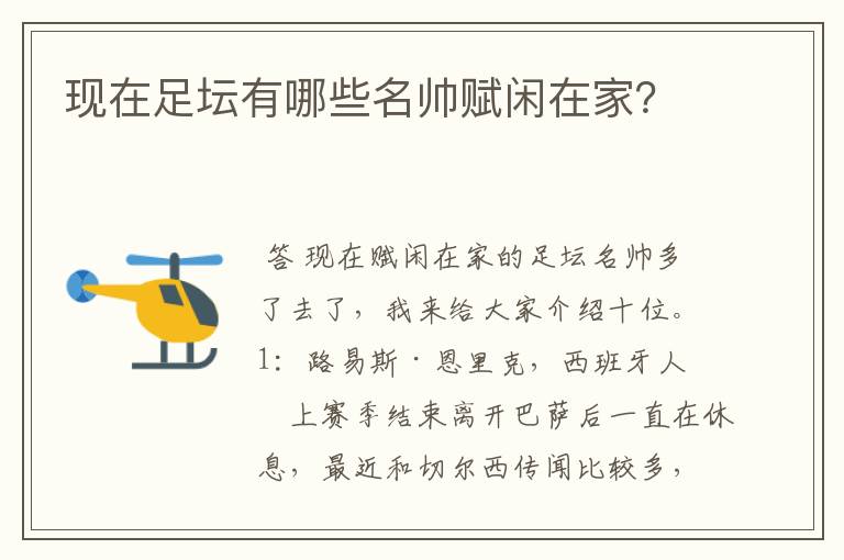 现在足坛有哪些名帅赋闲在家?