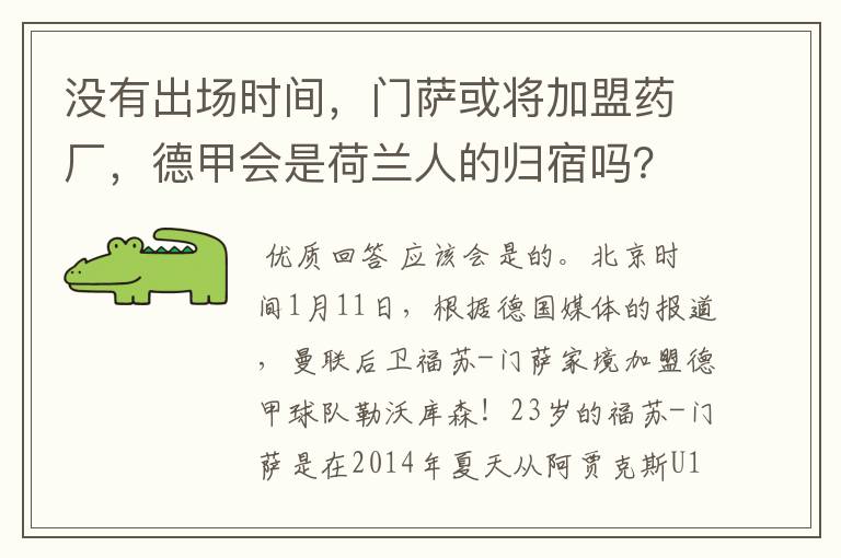 没有出场时间,门萨或将加盟药厂,德甲会是荷兰人的归宿吗?