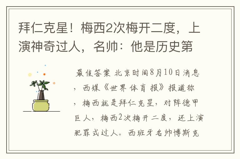 拜仁克星!梅西2次梅开二度,上演神奇过人,名帅:他是历史第1