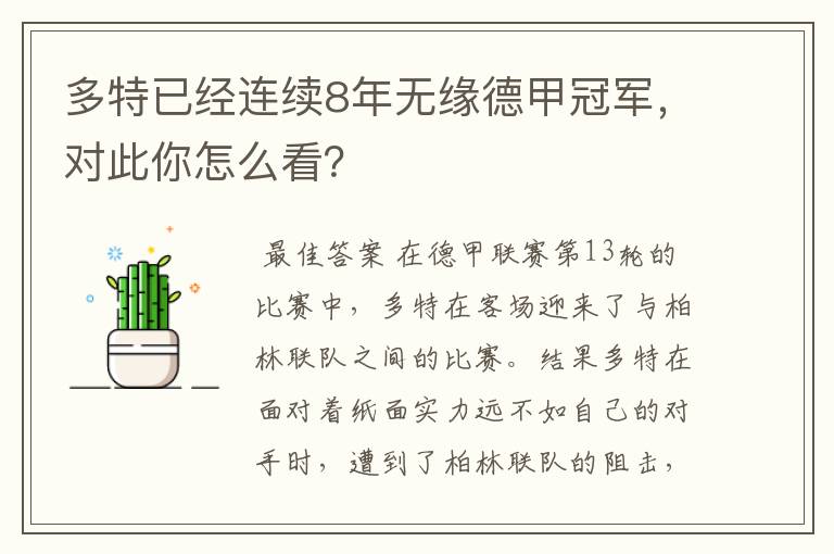 多特已经连续8年无缘德甲冠军,对此你怎么看?