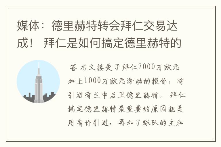 媒体:德里赫特转会拜仁交易达成! 拜仁是如何搞定德里赫特的?