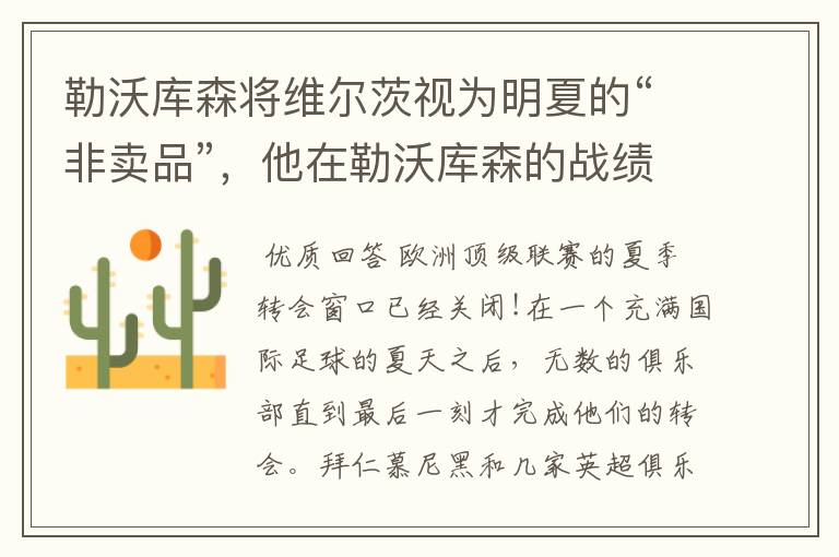 勒沃库森将维尔茨视为明夏的“非卖品”,他在勒沃库森的战绩如何?