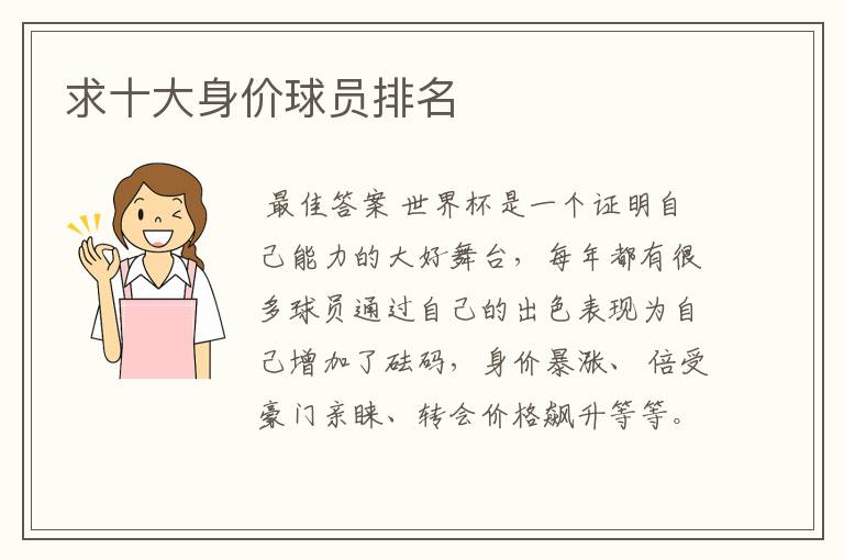 求十大身价球员排名