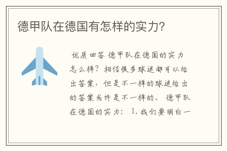 德甲队在德国有怎样的实力?