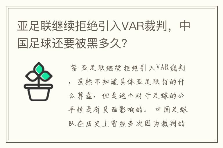 亚足联继续拒绝引入VAR裁判，中国足球还要被黑多久？