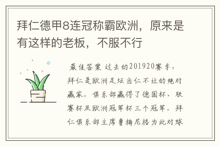 拜仁德甲8连冠称霸欧洲,原来是有这样的老板,不服不行