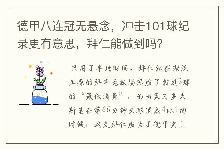 德甲八连冠无悬念,冲击101球纪录更有意思,拜仁能做到吗?