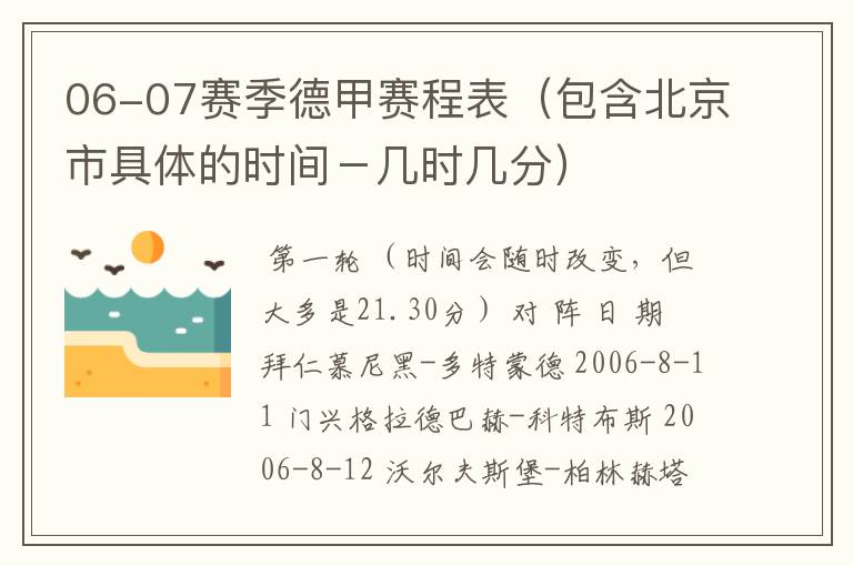 06-07赛季德甲赛程表(包含北京市具体的时间-几时几分)