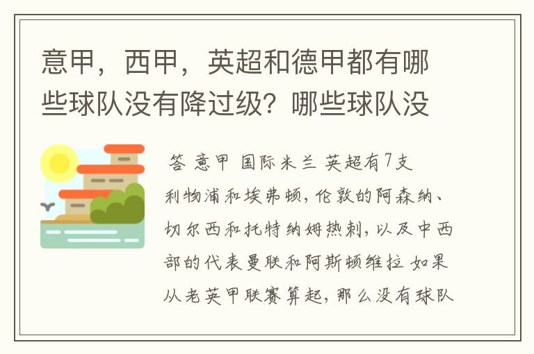 意甲,西甲,英超和德甲都有哪些球队没有降过级?哪些球队没降过级?