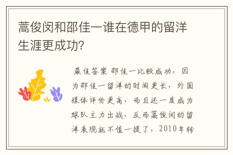 蒿俊闵和邵佳一谁在德甲的留洋生涯更成功?