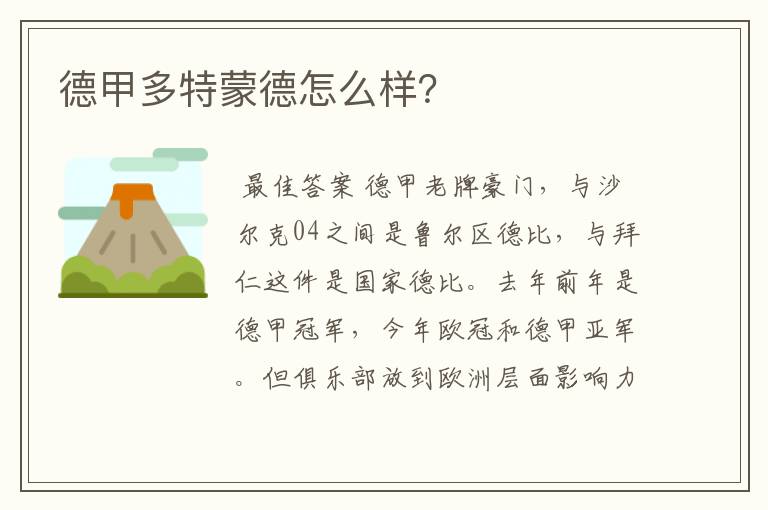 德甲多特蒙德怎么样?