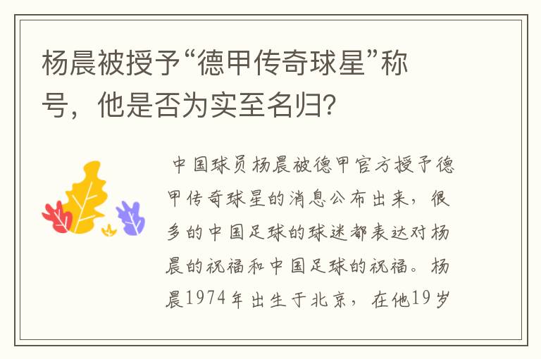 杨晨被授予“德甲传奇球星”称号,他是否为实至名归?
