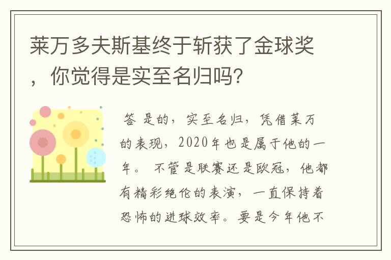 莱万多夫斯基终于斩获了金球奖,你觉得是实至名归吗?