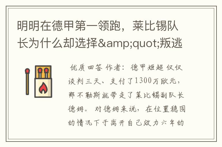 明明在德甲第一领跑,莱比锡队长为什么却选择"叛逃"?