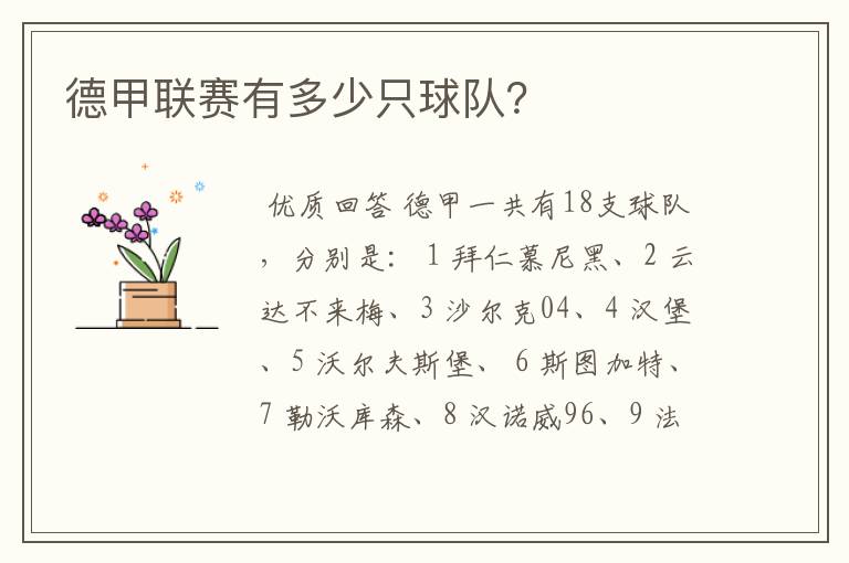 德甲联赛有多少只球队?