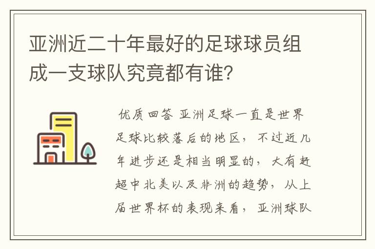 亚洲近二十年最好的足球球员组成一支球队究竟都有谁?